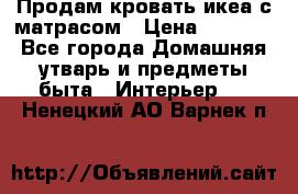 Продам кровать икеа с матрасом › Цена ­ 5 000 - Все города Домашняя утварь и предметы быта » Интерьер   . Ненецкий АО,Варнек п.